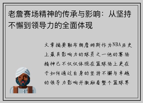 老詹赛场精神的传承与影响:从坚持不懈到领导力的全面体现 老詹赛场精神的传承与影响:从坚持不懈到领导力的全面体现