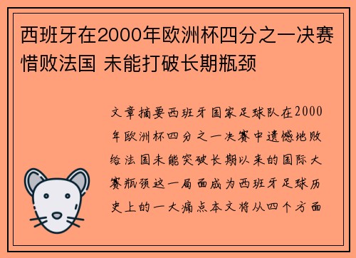 西班牙在2000年欧洲杯四分之一决赛惜败法国 未能打破长期瓶颈