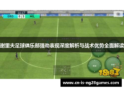 谢里夫足球俱乐部强劲表现深度解析与战术优势全面解读