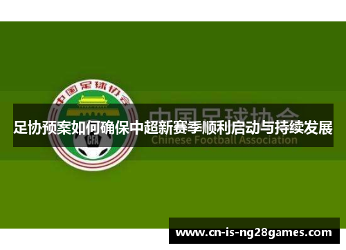 足协预案如何确保中超新赛季顺利启动与持续发展