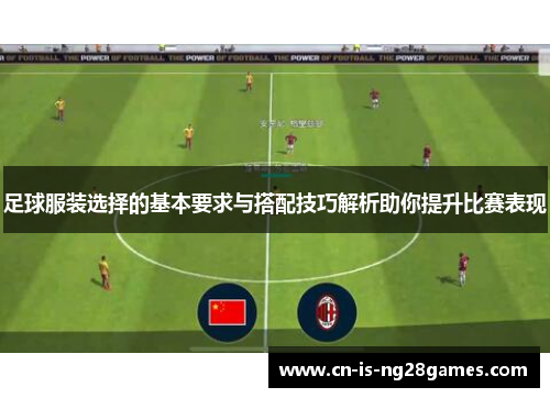 足球服装选择的基本要求与搭配技巧解析助你提升比赛表现
