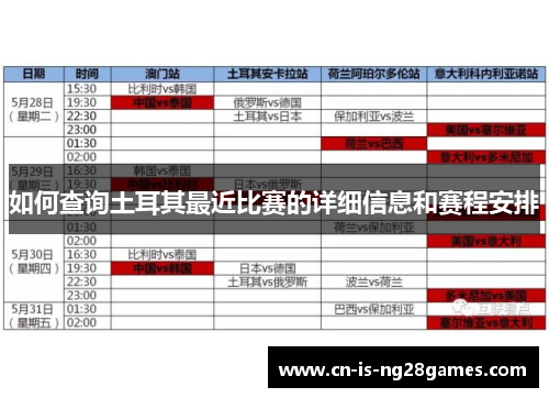 如何查询土耳其最近比赛的详细信息和赛程安排
