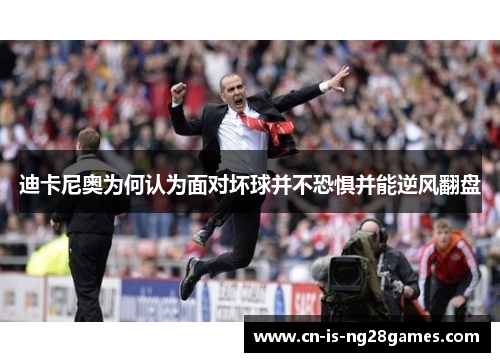 迪卡尼奥为何认为面对坏球并不恐惧并能逆风翻盘