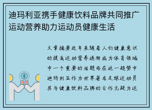 迪玛利亚携手健康饮料品牌共同推广运动营养助力运动员健康生活 迪玛利亚携手健康饮料品牌共同推广运动营养助力运动员健康生活