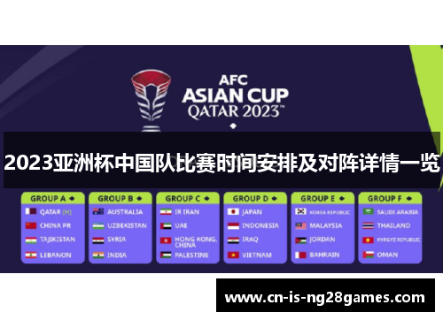 2023亚洲杯中国队比赛时间安排及对阵详情一览