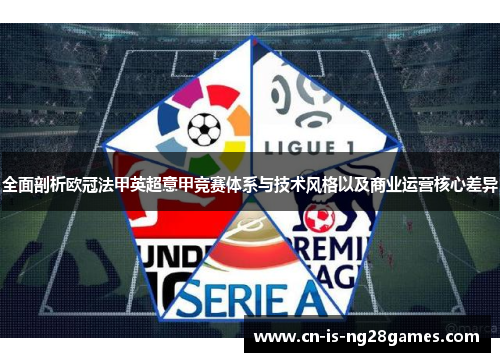 全面剖析欧冠法甲英超意甲竞赛体系与技术风格以及商业运营核心差异
