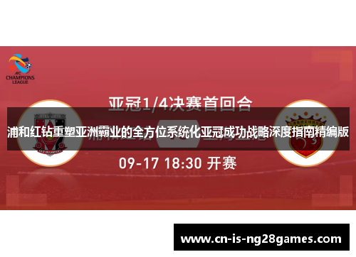 浦和红钻重塑亚洲霸业的全方位系统化亚冠成功战略深度指南精编版