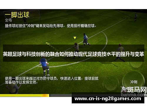 英超足球与科技创新的融合如何推动现代足球竞技水平的提升与变革 英超足球与科技创新的融合如何推动现代足球竞技水平的提升与变革