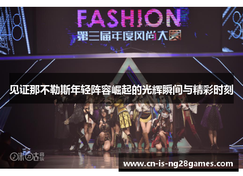 见证那不勒斯年轻阵容崛起的光辉瞬间与精彩时刻