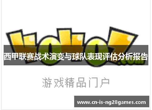 西甲联赛战术演变与球队表现评估分析报告
