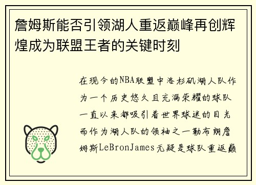 詹姆斯能否引领湖人重返巅峰再创辉煌成为联盟王者的关键时刻 詹姆斯能否引领湖人重返巅峰再创辉煌成为联盟王者的关键时刻