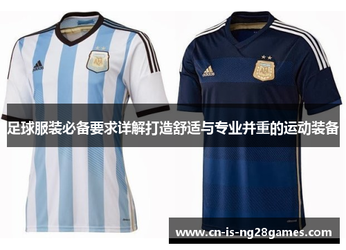 足球服装必备要求详解打造舒适与专业并重的运动装备