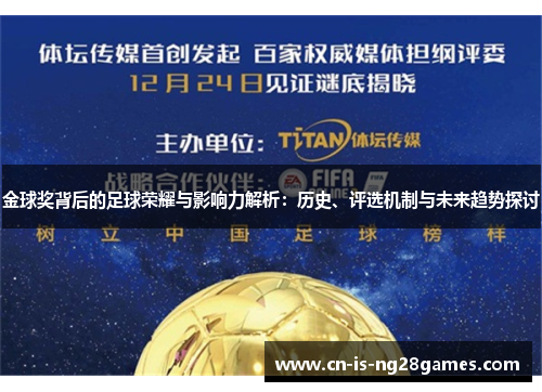 金球奖背后的足球荣耀与影响力解析：历史、评选机制与未来趋势探讨