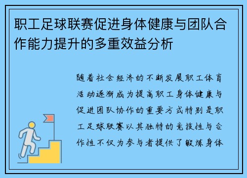 职工足球联赛促进身体健康与团队合作能力提升的多重效益分析