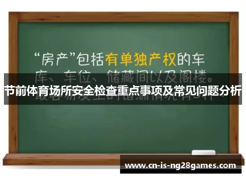 节前体育场所安全检查重点事项及常见问题分析 节前体育场所安全检查重点事项及常见问题分析