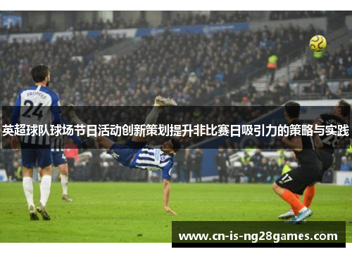 英超球队球场节日活动创新策划提升非比赛日吸引力的策略与实践