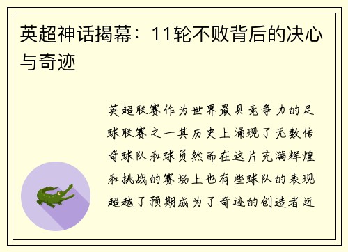 英超神话揭幕：11轮不败背后的决心与奇迹
