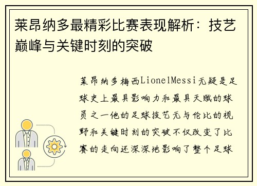 莱昂纳多最精彩比赛表现解析：技艺巅峰与关键时刻的突破