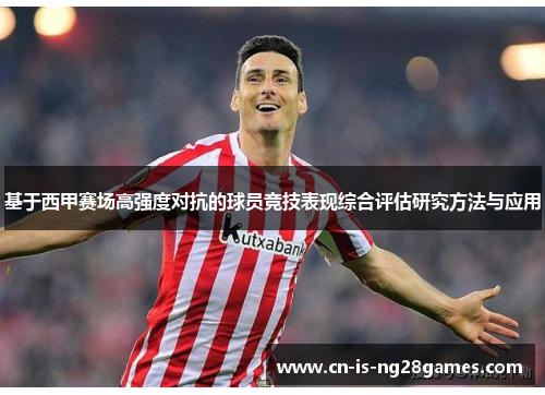 基于西甲赛场高强度对抗的球员竞技表现综合评估研究方法与应用