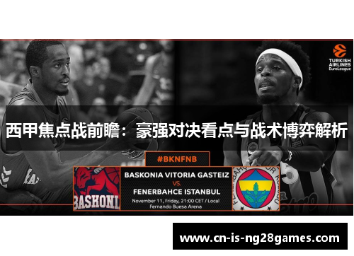 西甲焦点战前瞻:豪强对决看点与战术博弈解析 西甲焦点战前瞻:豪强对决看点与战术博弈解析