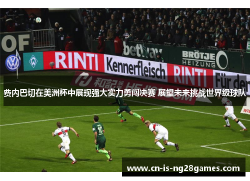 费内巴切在美洲杯中展现强大实力勇闯决赛 展望未来挑战世界级球队 费内巴切在美洲杯中展现强大实力勇闯决赛 展望未来挑战世界级球队
