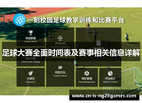 足球大赛全面时间表及赛事相关信息详解 足球大赛全面时间表及赛事相关信息详解