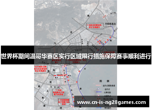 世界杯期间温哥华赛区实行区域限行措施保障赛事顺利进行 世界杯期间温哥华赛区实行区域限行措施保障赛事顺利进行