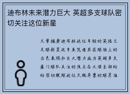 迪布林未来潜力巨大 英超多支球队密切关注这位新星 迪布林未来潜力巨大 英超多支球队密切关注这位新星