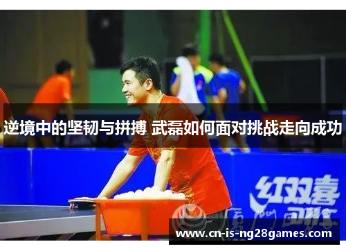 逆境中的坚韧与拼搏 武磊如何面对挑战走向成功 逆境中的坚韧与拼搏 武磊如何面对挑战走向成功