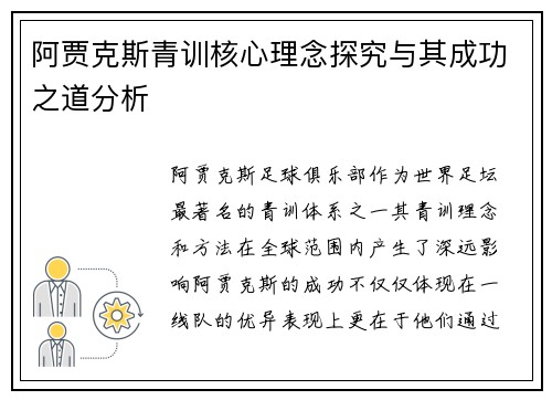 阿贾克斯青训核心理念探究与其成功之道分析 阿贾克斯青训核心理念探究与其成功之道分析