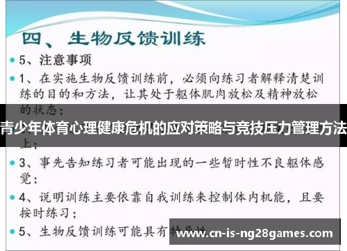 青少年体育心理健康危机的应对策略与竞技压力管理方法