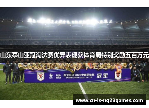 山东泰山亚冠淘汰赛优异表现获体育局特别奖励五百万元 山东泰山亚冠淘汰赛优异表现获体育局特别奖励五百万元