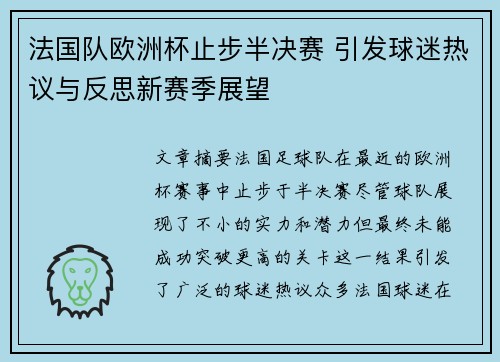 法国队欧洲杯止步半决赛 引发球迷热议与反思新赛季展望 法国队欧洲杯止步半决赛 引发球迷热议与反思新赛季展望