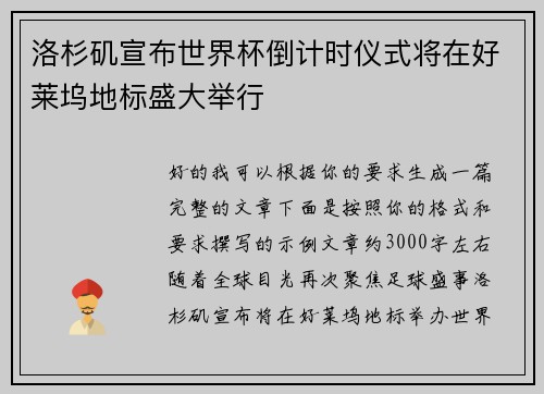 洛杉矶宣布世界杯倒计时仪式将在好莱坞地标盛大举行 洛杉矶宣布世界杯倒计时仪式将在好莱坞地标盛大举行