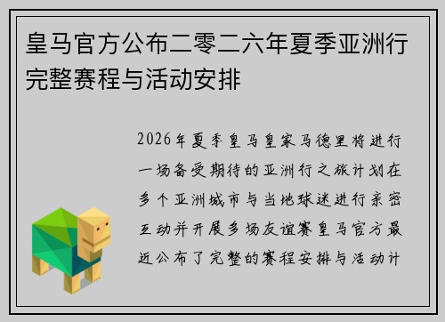 皇马官方公布二零二六年夏季亚洲行完整赛程与活动安排 皇马官方公布二零二六年夏季亚洲行完整赛程与活动安排