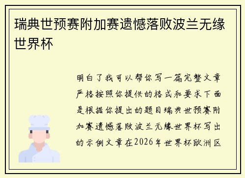 瑞典世预赛附加赛遗憾落败波兰无缘世界杯 瑞典世预赛附加赛遗憾落败波兰无缘世界杯