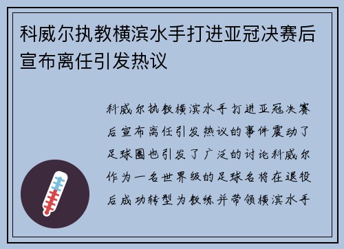 科威尔执教横滨水手打进亚冠决赛后宣布离任引发热议 科威尔执教横滨水手打进亚冠决赛后宣布离任引发热议