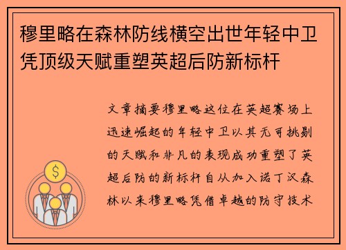 穆里略在森林防线横空出世年轻中卫凭顶级天赋重塑英超后防新标杆 穆里略在森林防线横空出世年轻中卫凭顶级天赋重塑英超后防新标杆