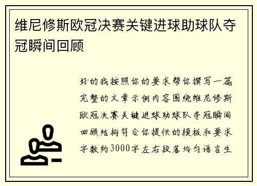 维尼修斯欧冠决赛关键进球助球队夺冠瞬间回顾 维尼修斯欧冠决赛关键进球助球队夺冠瞬间回顾