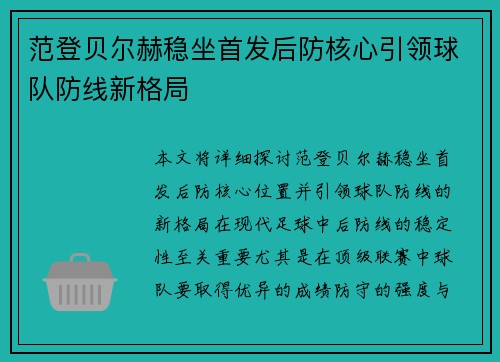 范登贝尔赫稳坐首发后防核心引领球队防线新格局 范登贝尔赫稳坐首发后防核心引领球队防线新格局