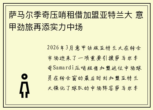 萨马尔季奇压哨租借加盟亚特兰大 意甲劲旅再添实力中场 萨马尔季奇压哨租借加盟亚特兰大 意甲劲旅再添实力中场