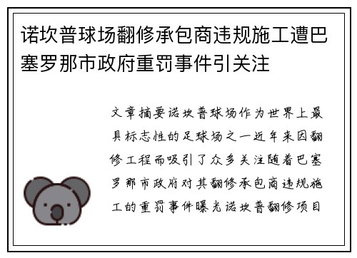 诺坎普球场翻修承包商违规施工遭巴塞罗那市政府重罚事件引关注 诺坎普球场翻修承包商违规施工遭巴塞罗那市政府重罚事件引关注