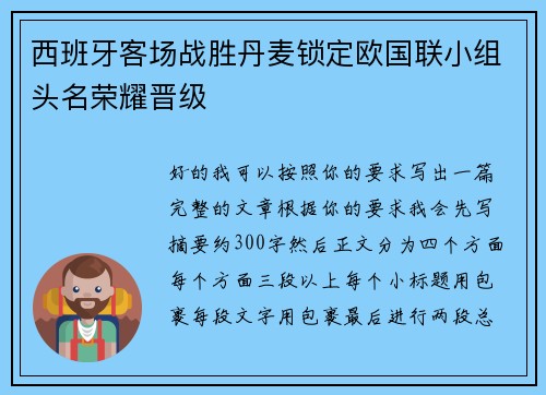 西班牙客场战胜丹麦锁定欧国联小组头名荣耀晋级 西班牙客场战胜丹麦锁定欧国联小组头名荣耀晋级