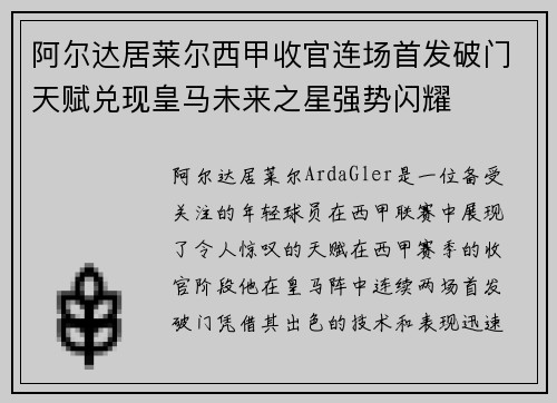 阿尔达居莱尔西甲收官连场首发破门天赋兑现皇马未来之星强势闪耀 阿尔达居莱尔西甲收官连场首发破门天赋兑现皇马未来之星强势闪耀