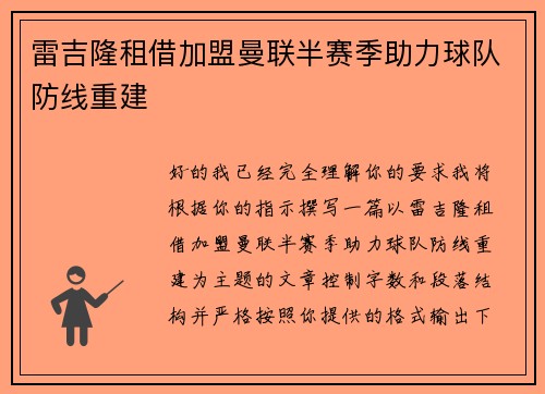 雷吉隆租借加盟曼联半赛季助力球队防线重建 雷吉隆租借加盟曼联半赛季助力球队防线重建
