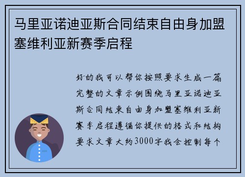 马里亚诺迪亚斯合同结束自由身加盟塞维利亚新赛季启程 马里亚诺迪亚斯合同结束自由身加盟塞维利亚新赛季启程