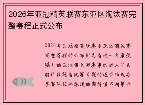 2026年亚冠精英联赛东亚区淘汰赛完整赛程正式公布 2026年亚冠精英联赛东亚区淘汰赛完整赛程正式公布