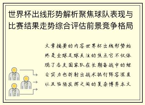 世界杯出线形势解析聚焦球队表现与比赛结果走势综合评估前景竞争格局 世界杯出线形势解析聚焦球队表现与比赛结果走势综合评估前景竞争格局