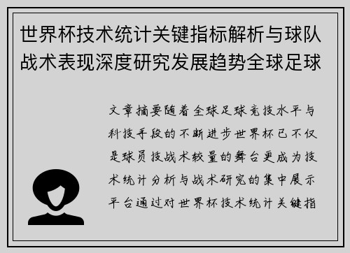 世界杯技术统计关键指标解析与球队战术表现深度研究发展趋势全球足球 世界杯技术统计关键指标解析与球队战术表现深度研究发展趋势全球足球