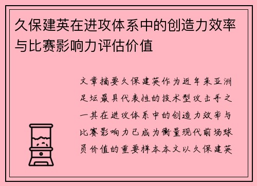 久保建英在进攻体系中的创造力效率与比赛影响力评估价值 久保建英在进攻体系中的创造力效率与比赛影响力评估价值